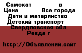 Самокат novatrack 3 в 1  › Цена ­ 2 300 - Все города Дети и материнство » Детский транспорт   . Свердловская обл.,Ревда г.